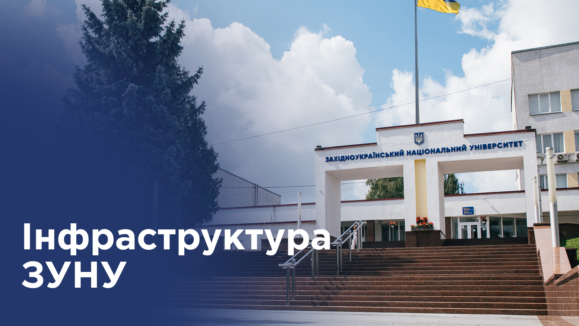 Інфраструктура ЗУНУ